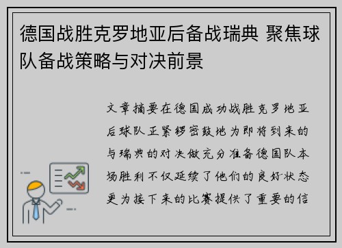 德国战胜克罗地亚后备战瑞典 聚焦球队备战策略与对决前景