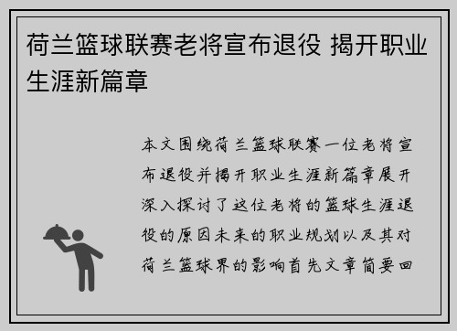 荷兰篮球联赛老将宣布退役 揭开职业生涯新篇章