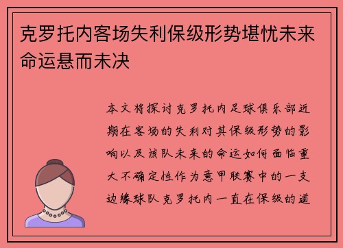 克罗托内客场失利保级形势堪忧未来命运悬而未决