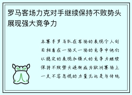 罗马客场力克对手继续保持不败势头展现强大竞争力