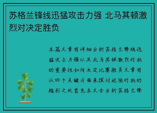 苏格兰锋线迅猛攻击力强 北马其顿激烈对决定胜负