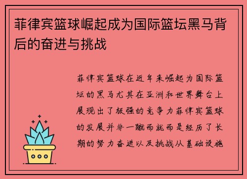 菲律宾篮球崛起成为国际篮坛黑马背后的奋进与挑战