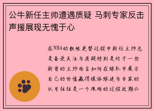 公牛新任主帅遭遇质疑 马刺专家反击声援展现无愧于心