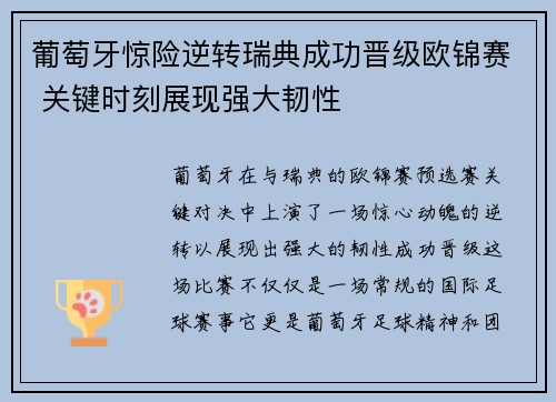 葡萄牙惊险逆转瑞典成功晋级欧锦赛 关键时刻展现强大韧性