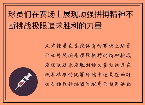 球员们在赛场上展现顽强拼搏精神不断挑战极限追求胜利的力量