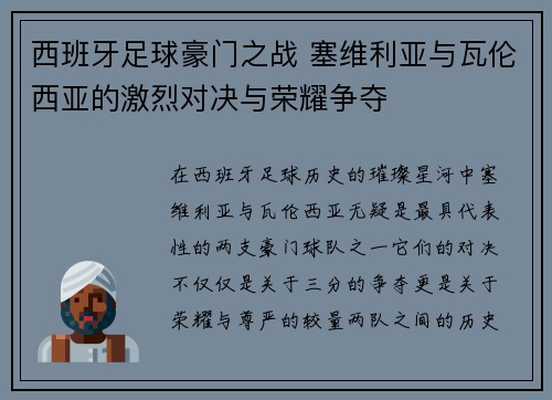 西班牙足球豪门之战 塞维利亚与瓦伦西亚的激烈对决与荣耀争夺