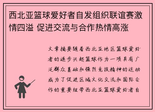 西北亚篮球爱好者自发组织联谊赛激情四溢 促进交流与合作热情高涨