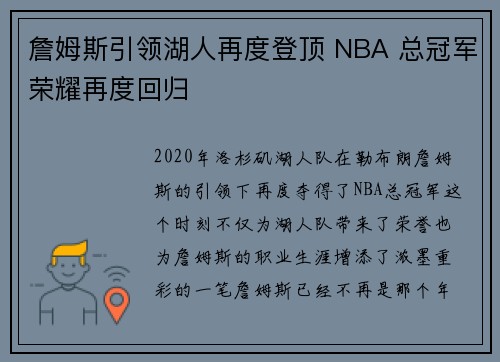 詹姆斯引领湖人再度登顶 NBA 总冠军荣耀再度回归