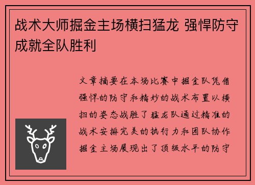 战术大师掘金主场横扫猛龙 强悍防守成就全队胜利