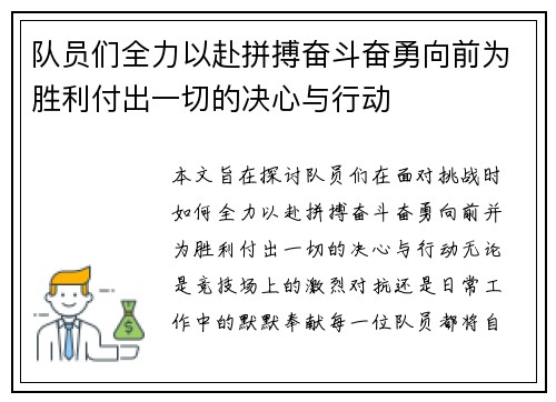 队员们全力以赴拼搏奋斗奋勇向前为胜利付出一切的决心与行动