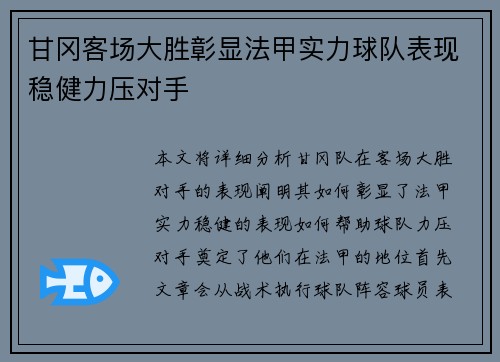 甘冈客场大胜彰显法甲实力球队表现稳健力压对手