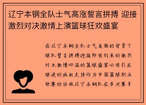 辽宁本钢全队士气高涨誓言拼搏 迎接激烈对决激情上演篮球狂欢盛宴