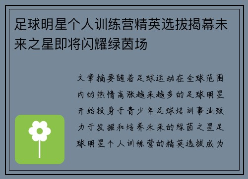 足球明星个人训练营精英选拔揭幕未来之星即将闪耀绿茵场