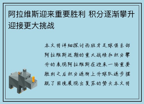 阿拉维斯迎来重要胜利 积分逐渐攀升迎接更大挑战