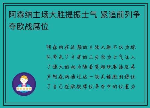 阿森纳主场大胜提振士气 紧追前列争夺欧战席位