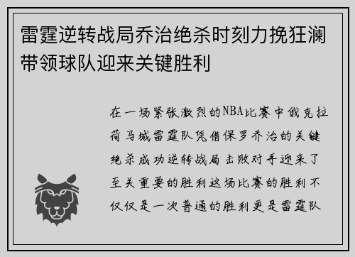 雷霆逆转战局乔治绝杀时刻力挽狂澜带领球队迎来关键胜利