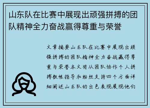 山东队在比赛中展现出顽强拼搏的团队精神全力奋战赢得尊重与荣誉