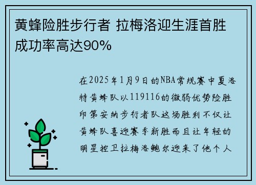 黄蜂险胜步行者 拉梅洛迎生涯首胜 成功率高达90%