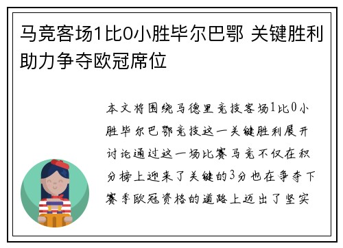 马竞客场1比0小胜毕尔巴鄂 关键胜利助力争夺欧冠席位