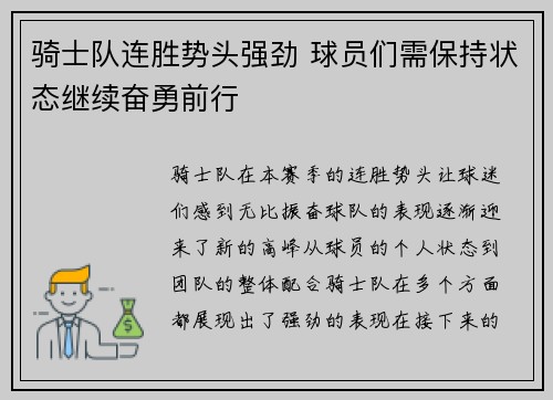 骑士队连胜势头强劲 球员们需保持状态继续奋勇前行