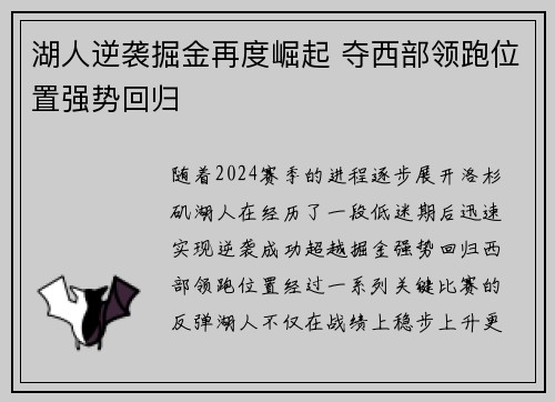 湖人逆袭掘金再度崛起 夺西部领跑位置强势回归