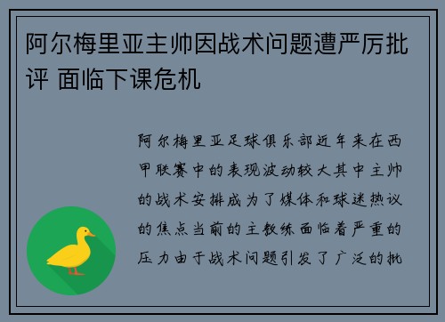 阿尔梅里亚主帅因战术问题遭严厉批评 面临下课危机