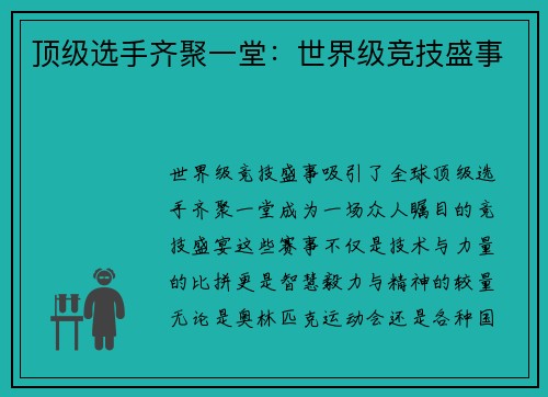 顶级选手齐聚一堂：世界级竞技盛事