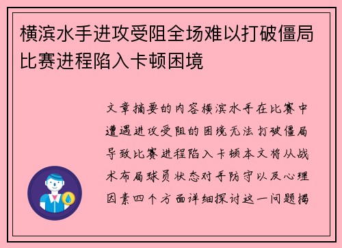 横滨水手进攻受阻全场难以打破僵局比赛进程陷入卡顿困境