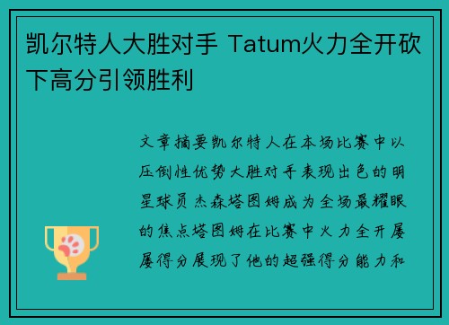 凯尔特人大胜对手 Tatum火力全开砍下高分引领胜利