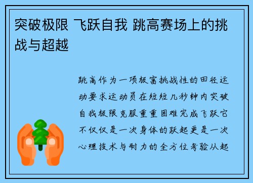 突破极限 飞跃自我 跳高赛场上的挑战与超越
