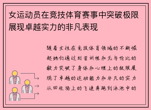 女运动员在竞技体育赛事中突破极限展现卓越实力的非凡表现