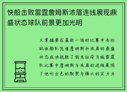 快船击败雷霆詹姆斯浓眉连线展现鼎盛状态球队前景更加光明