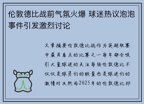 伦敦德比战前气氛火爆 球迷热议泡泡事件引发激烈讨论