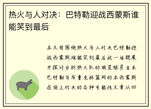 热火与人对决：巴特勒迎战西蒙斯谁能笑到最后