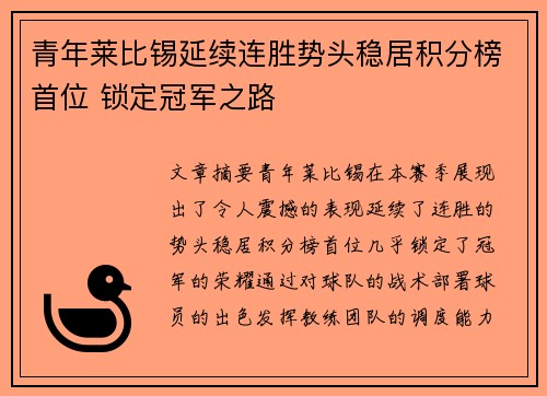 青年莱比锡延续连胜势头稳居积分榜首位 锁定冠军之路