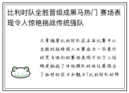 比利时队全胜晋级成黑马热门 赛场表现令人惊艳挑战传统强队