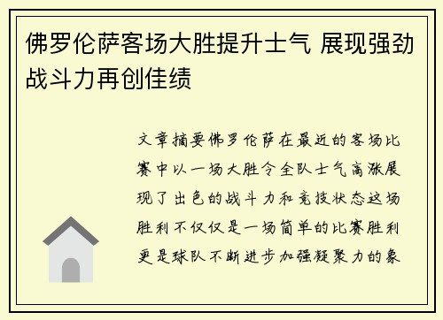 佛罗伦萨客场大胜提升士气 展现强劲战斗力再创佳绩