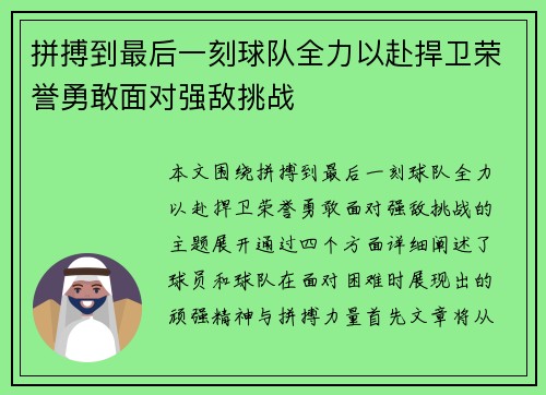 拼搏到最后一刻球队全力以赴捍卫荣誉勇敢面对强敌挑战