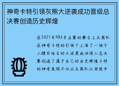 神奇卡特引领灰熊大逆袭成功晋级总决赛创造历史辉煌