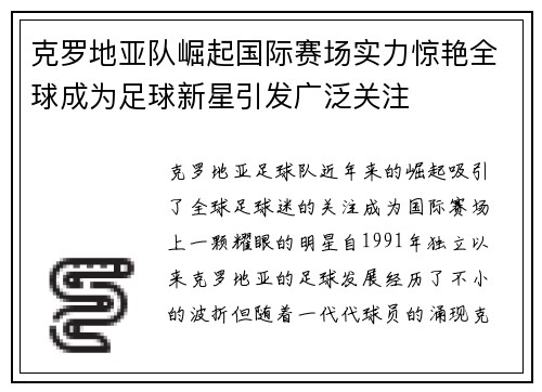 克罗地亚队崛起国际赛场实力惊艳全球成为足球新星引发广泛关注