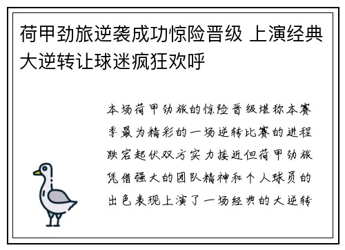 荷甲劲旅逆袭成功惊险晋级 上演经典大逆转让球迷疯狂欢呼