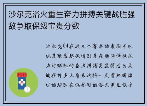 沙尔克浴火重生奋力拼搏关键战胜强敌争取保级宝贵分数