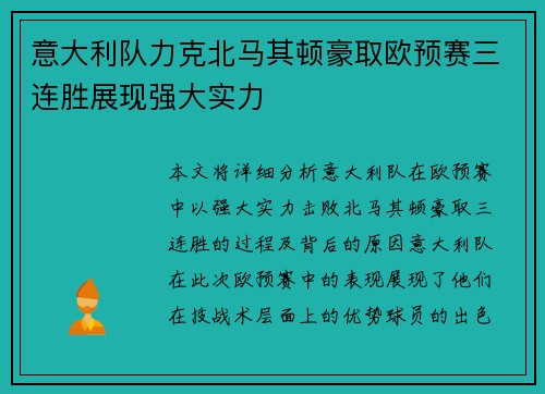 意大利队力克北马其顿豪取欧预赛三连胜展现强大实力