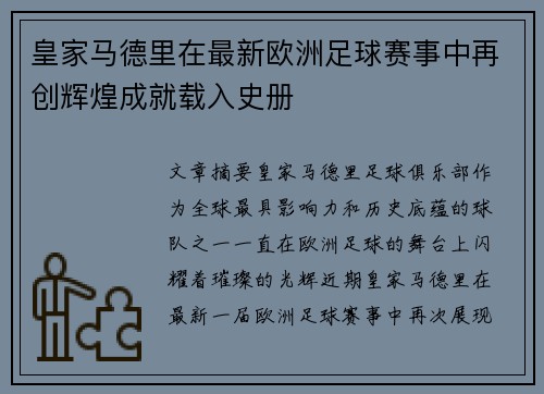 皇家马德里在最新欧洲足球赛事中再创辉煌成就载入史册