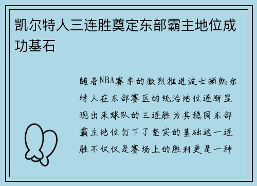 凯尔特人三连胜奠定东部霸主地位成功基石