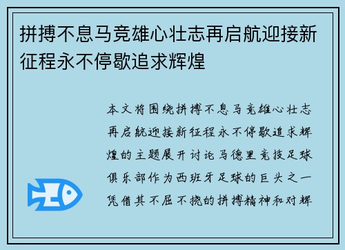 拼搏不息马竞雄心壮志再启航迎接新征程永不停歇追求辉煌