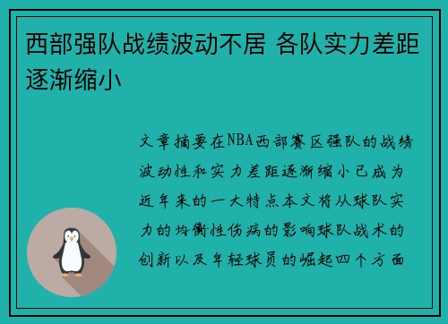 西部强队战绩波动不居 各队实力差距逐渐缩小